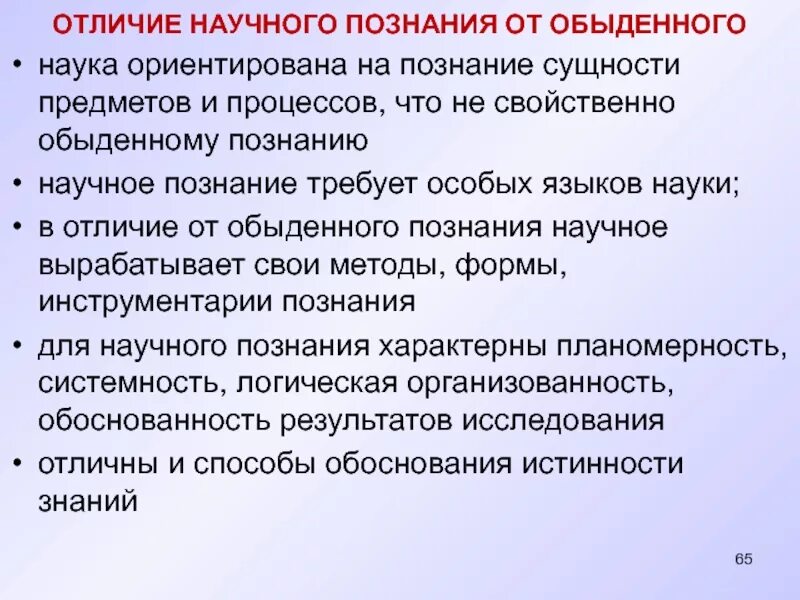 Отличие научного познания от обыденного. Отличия научного познания от житейского. Научное познание и обыденное познание. Научные знания в отличие от обыденных.