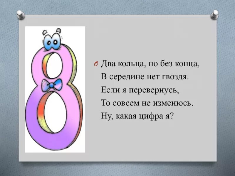 Стих про цифру 8. Пословицы про цифру 8. Загадки про цифру 8. Стихотворение про цифру восемь. Месяц март число 8