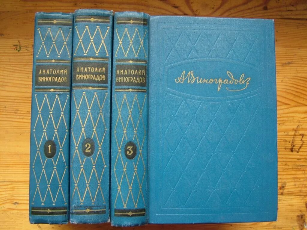 Советская классика произведения. Виноград собрание собрание. Виноградов а. собрание сочинений 1987 обложка книги.