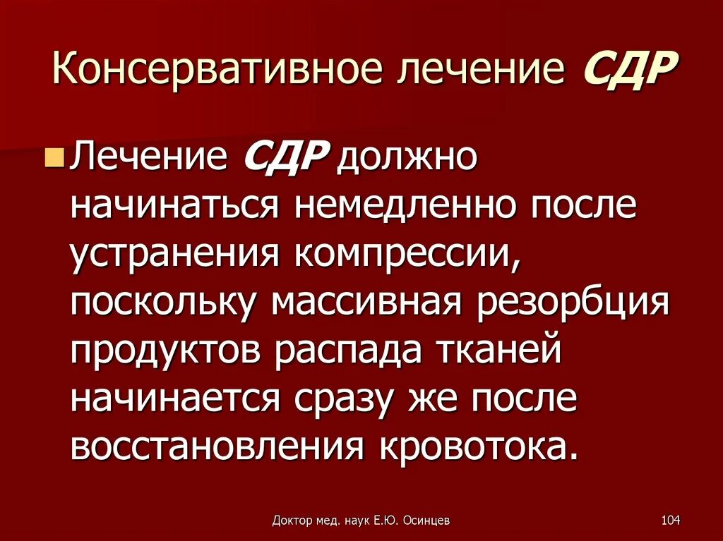 Хирургическое лечение СДР. Осложнения СДР. СДР терапия. СДР мягких тканей лечение консервативное. Сд рд