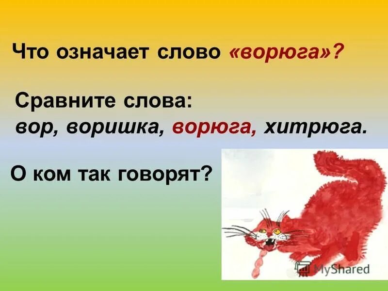 Вот воришка нажал на задвижку 2. Ворюга или ворюга. кот ворюга. слово воришка. правописание слова воришка.