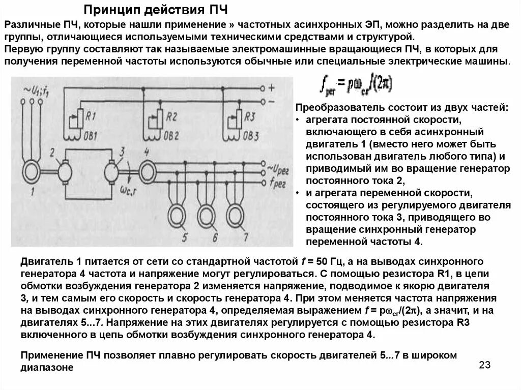 Регулирование частоты напряжения. Схема регулирования скоростей вращения асинхронных двигателей. Частота вращения синхронного генератора. Скорость вращения ротора синхронного генератора. Частота вращения ротора синхронного генератора.