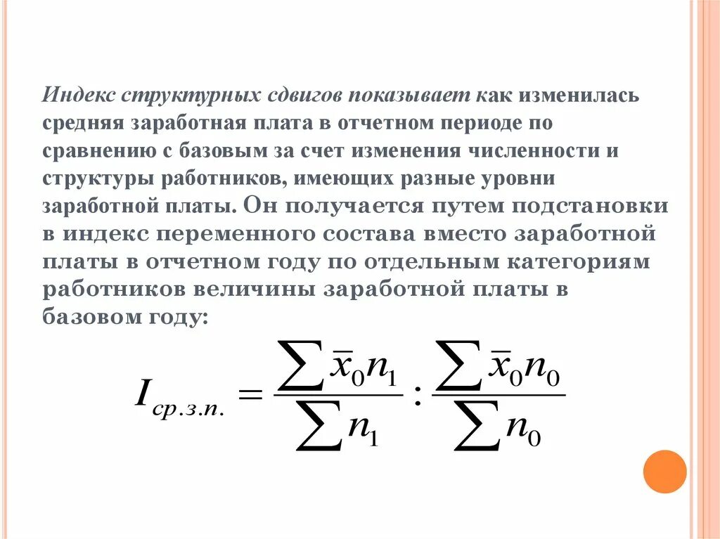 Индекс структурных сдвигов. Индекс заработной платы структурных сдвигов. Индекс переменного состава. Формула для вычисления индекса структурных сдвигов. Году по сравнению с базисным