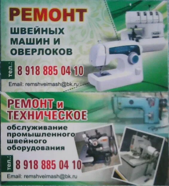 Ремонт швейных машин реклама. Швейные машины 2008. Номер телефона ремонт швейной машины. Мастер по швейным машинам. Нужен мастер по швейным машинам.
