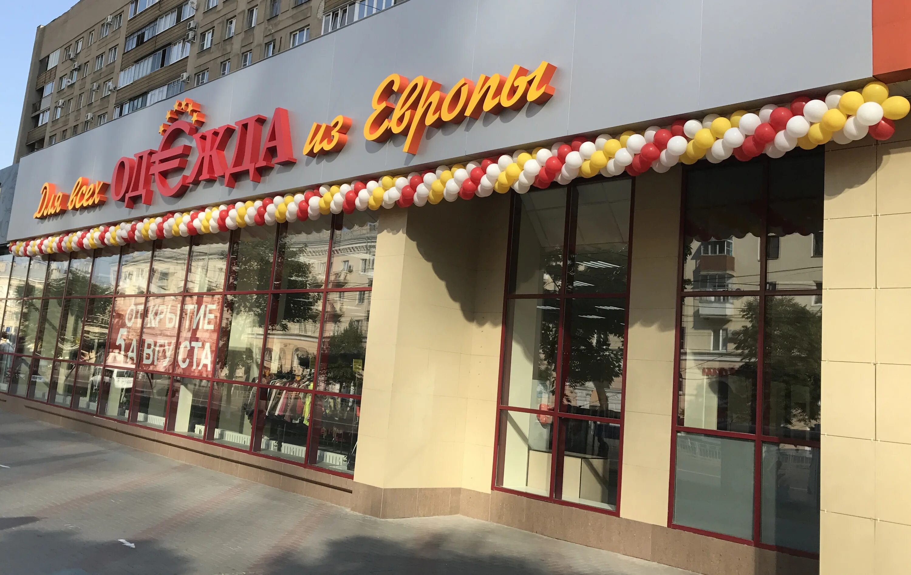 одежда из европы воронеж скидки