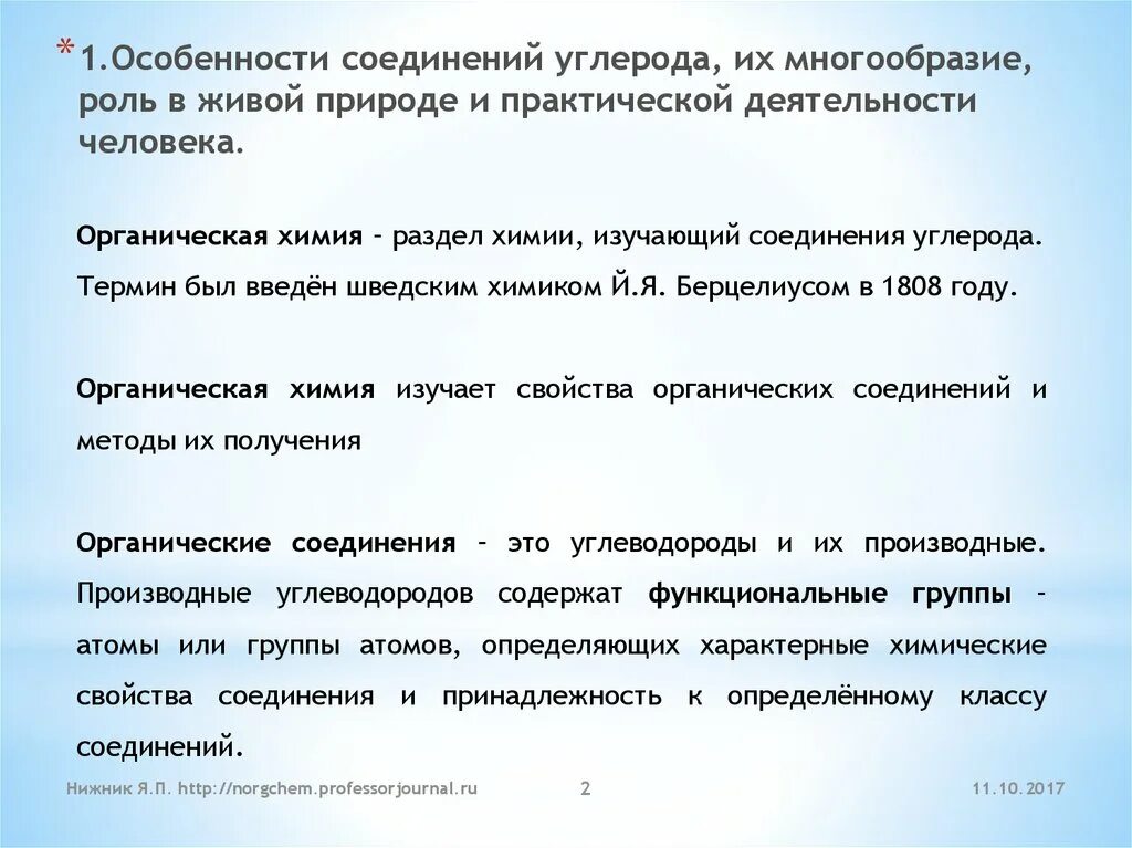 Характерные соединения углерода. Особенности соединения углерода. Многообразие соединений углерода. Соединения углерода в природе. Важность соединений углерода.