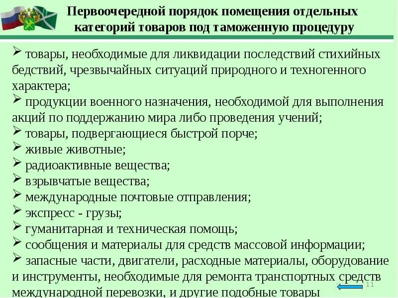 Помещения под таможенную процедуру. Порядок помещения товаров под таможенную процедуру. таможенные операции. первоочередной порядок совершения таможенных операций. таможенная операция помещение товара под процедуру.