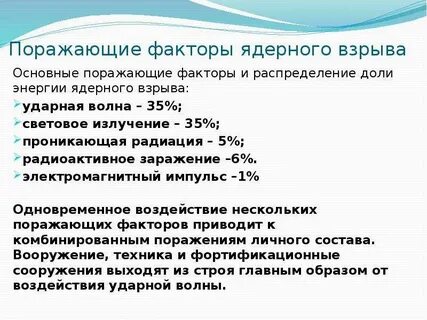 Первичные и вторичные поражающие факторы ядерного взрыва