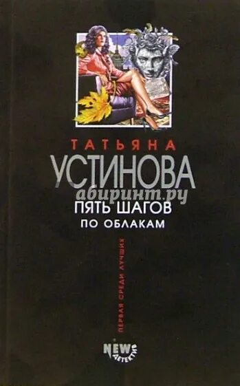 Книги устиновой 2024. Обложка книги 5 шагов Устинова. Пять шагов по облакам читать.