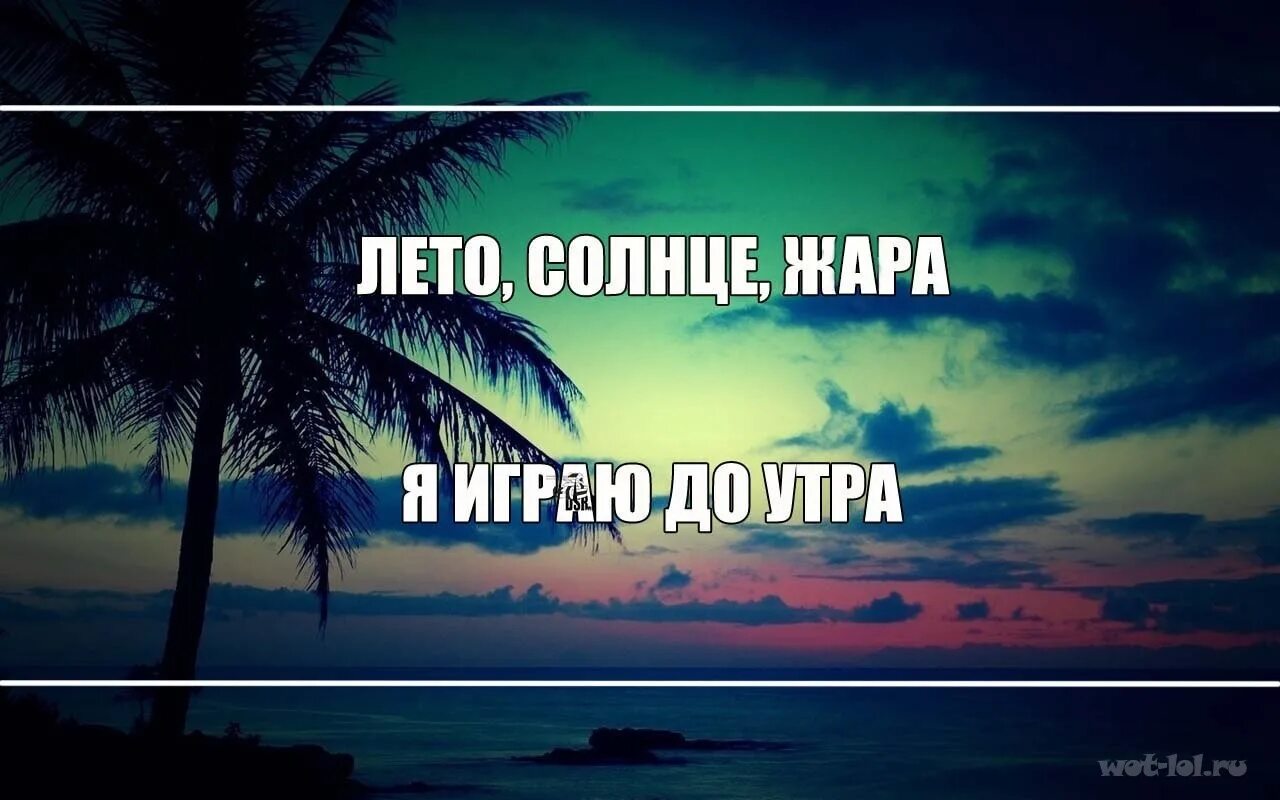 Лето солнце жара танцуй до утра. Лето солнце жара кайф. Лето, солнце, жара- DJ den. Лето жара кайф. Лето солнце жара песня танцуй до утра