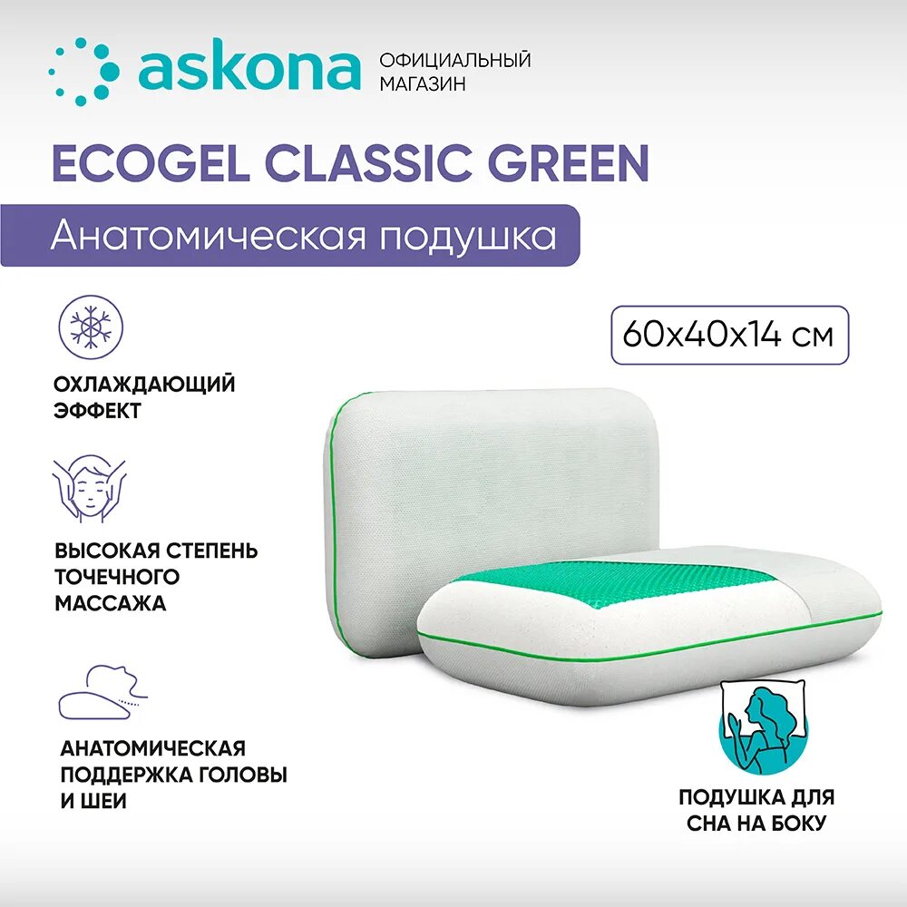 Сайт аскона подушки. Askona ecogel classic green. подушка ecogel classic green. подушка экогель аскона. анатомическая подушка ecogel classic blue.