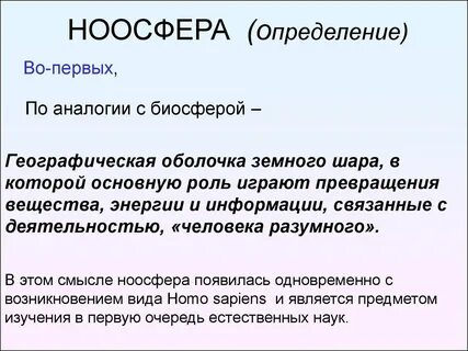 Ноосферная модель человеческой цивилизации основная роль