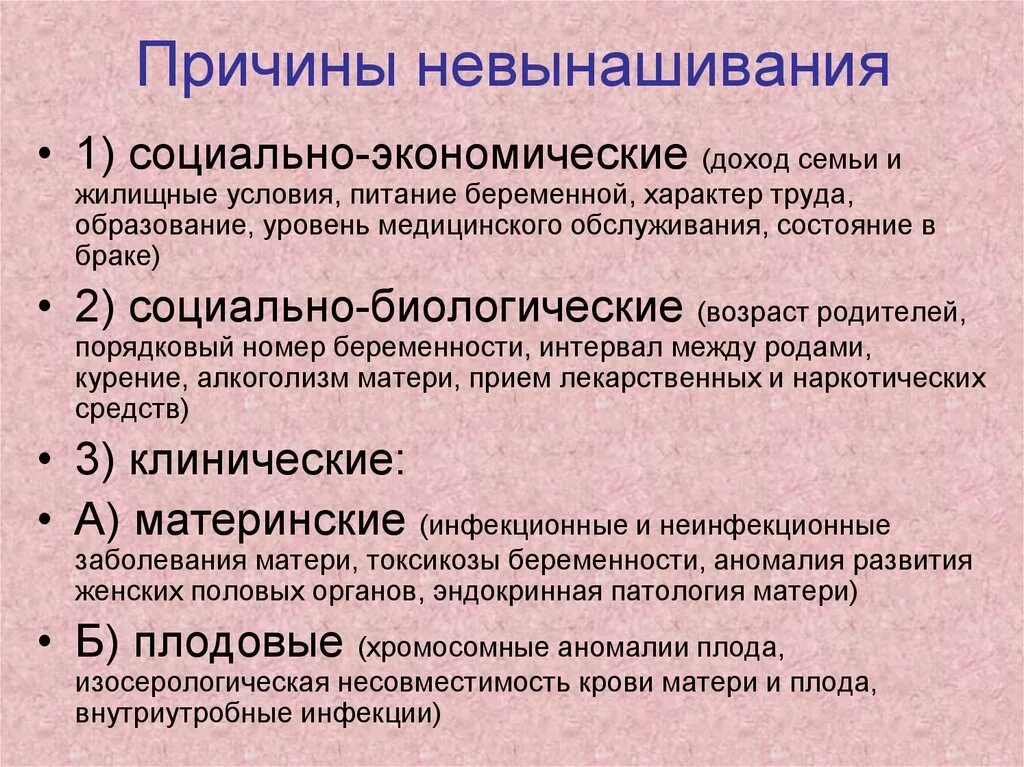 Социально экономические биологические факторы. Причины невынашивания. Причины невынашивания беременности. Причины привычного невынашивания. Факторы, способствующие невынашиванию беременности..