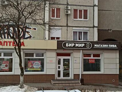 Бир рядом
