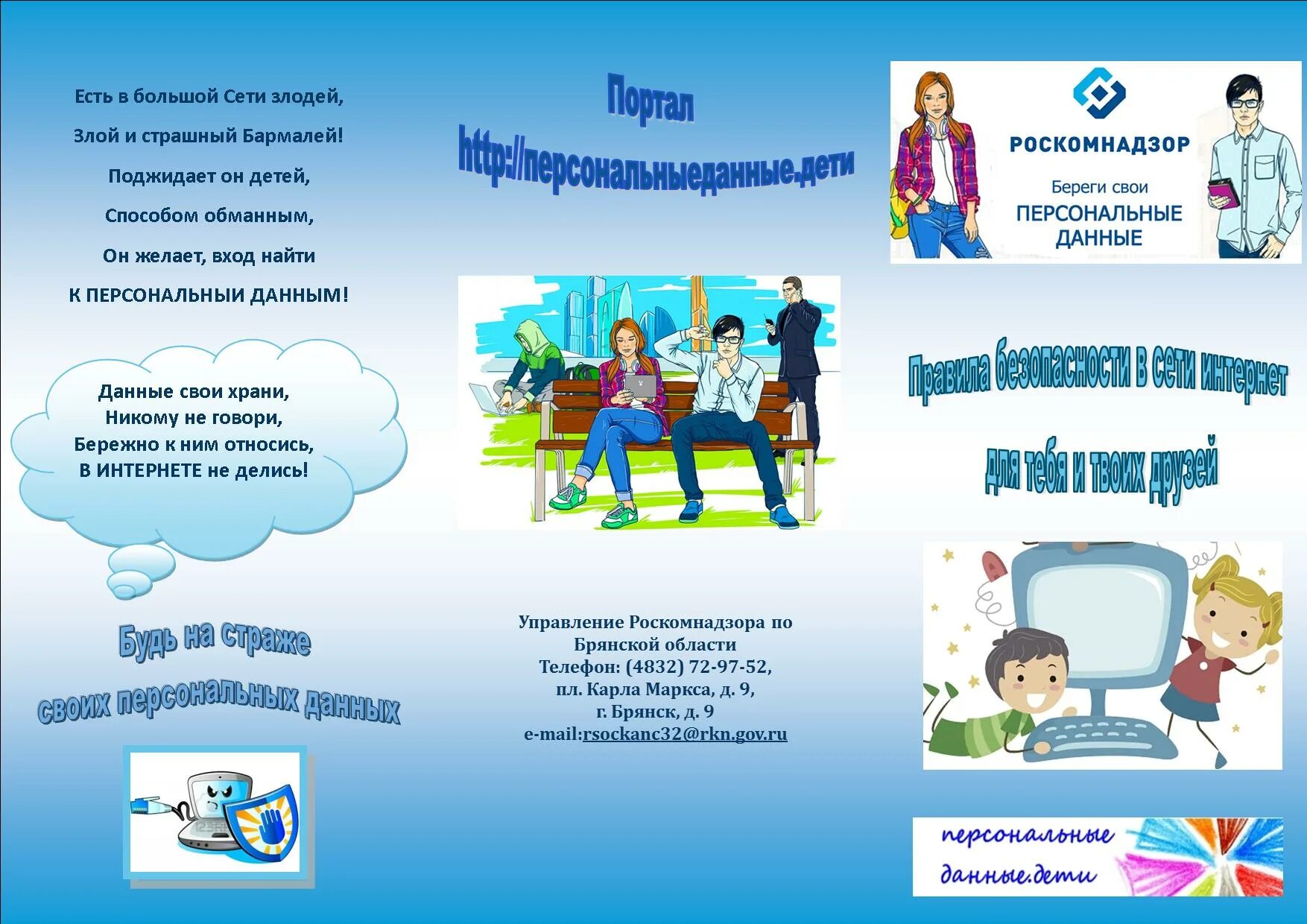 Буклет защита персональных данных для школьников. Буклет безопасность в интернете для детей. Листовки по безопасности в интернете для детей. Буклет защита персональных данных. Буклет персональные данные.