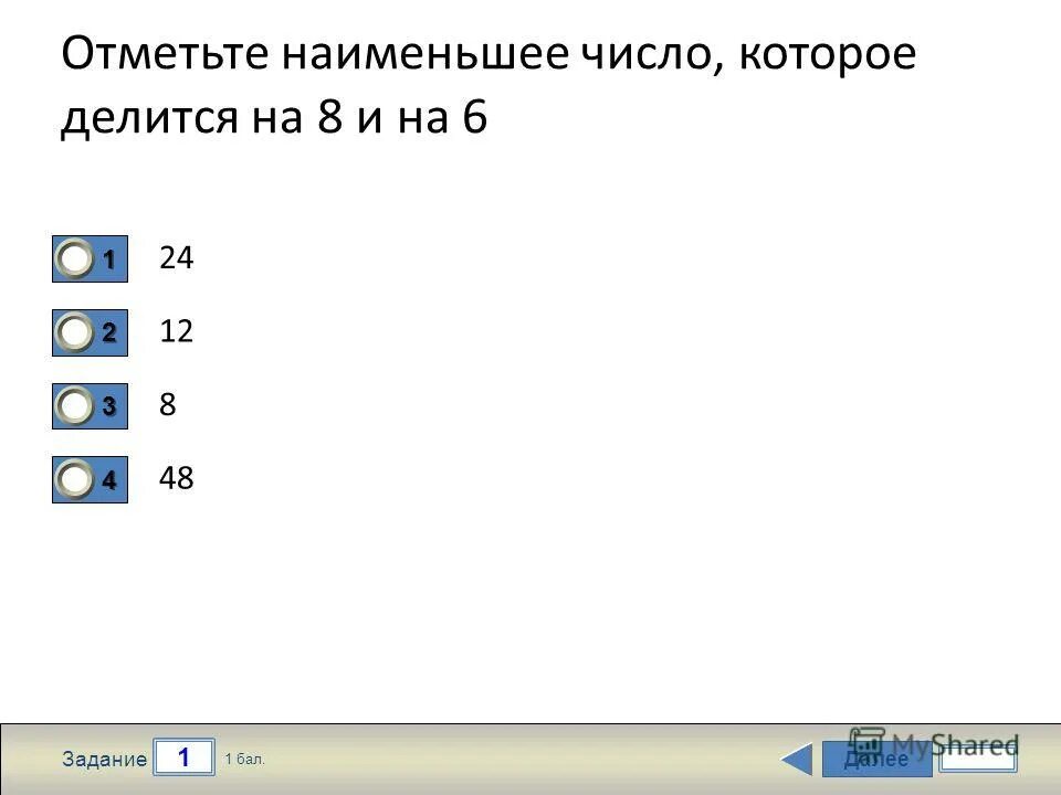 Наименьшее число которое делится на 3. Наименьшее число. наименьшее количество. наименьшеем число делечуе на 6. наименьшоечисло делящеееся на 6.