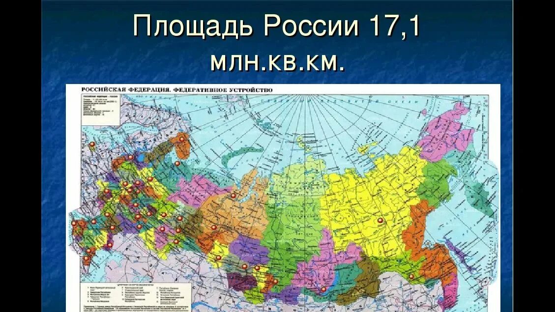 Величина территории россии. Площадь России. Площадь территории РФ. Россия площадь территории. Размеры территории России.