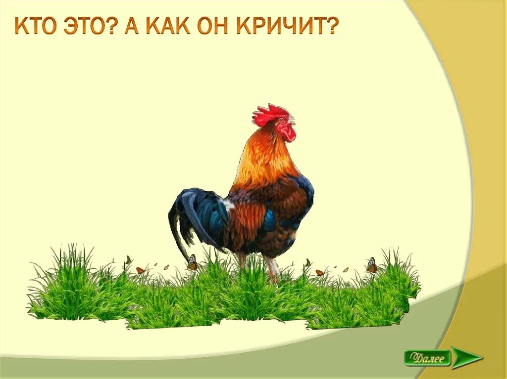 Стих кто как кричит. Игра кто как кричит. Картинки животных для детей кто как кричит. Кто как кричит фото. Кто как кричит детская картинка.