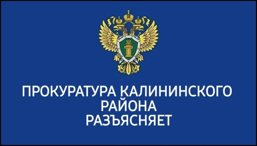 Прокуратура калининского района сайт. Прокуратура Калининского района. Прокуратура разъясняет. Прокурор Калининского района. Прокуратура Калининского района разъясняет.