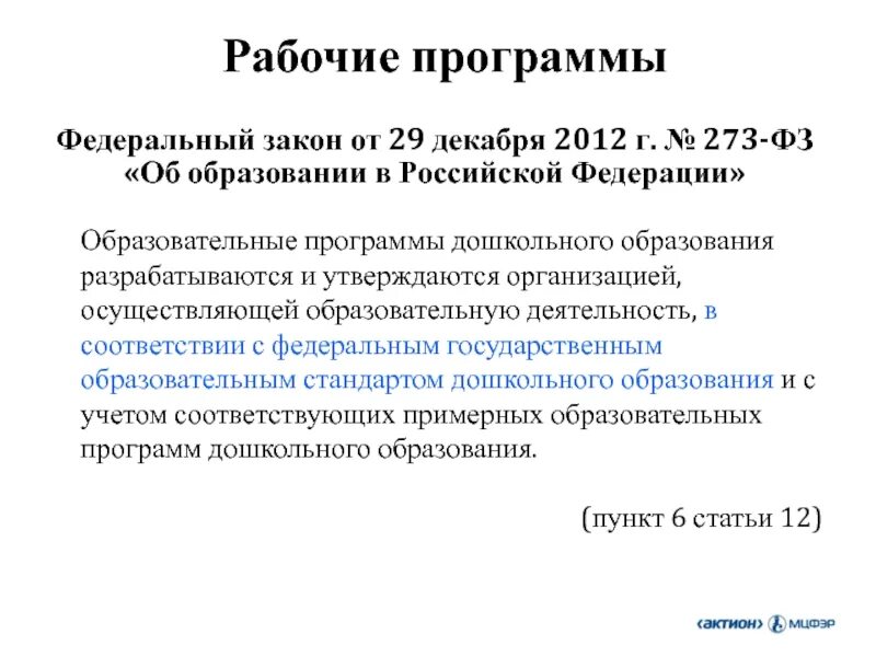 Рабочая программа дошкольного образования. Программа воспитания ФЗ об образовании. Текст 273 ФЗ. Закон об образовании в Российской Федерации рабочая.