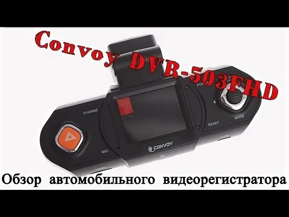 Видеорегистратор автомобильный обзоры. Convoy cv dvr 05. регистратор конвой. регистратор автомобильный на торпеду. регистратор по украински.