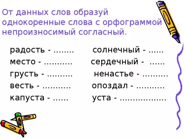 Замени слово грустно. Однокоренное слово с непроизносимой согласной. Слова с непроизносимыми согласными. Непроизносимые согласные 2 класс задания и упражнения. Прилагательные с непроизносимыми согласными.