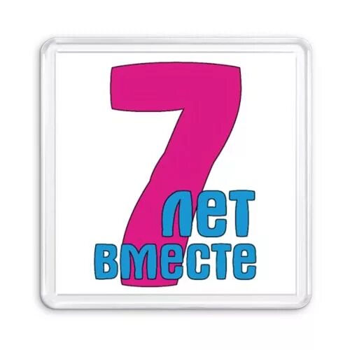 Если вас поздравили 7