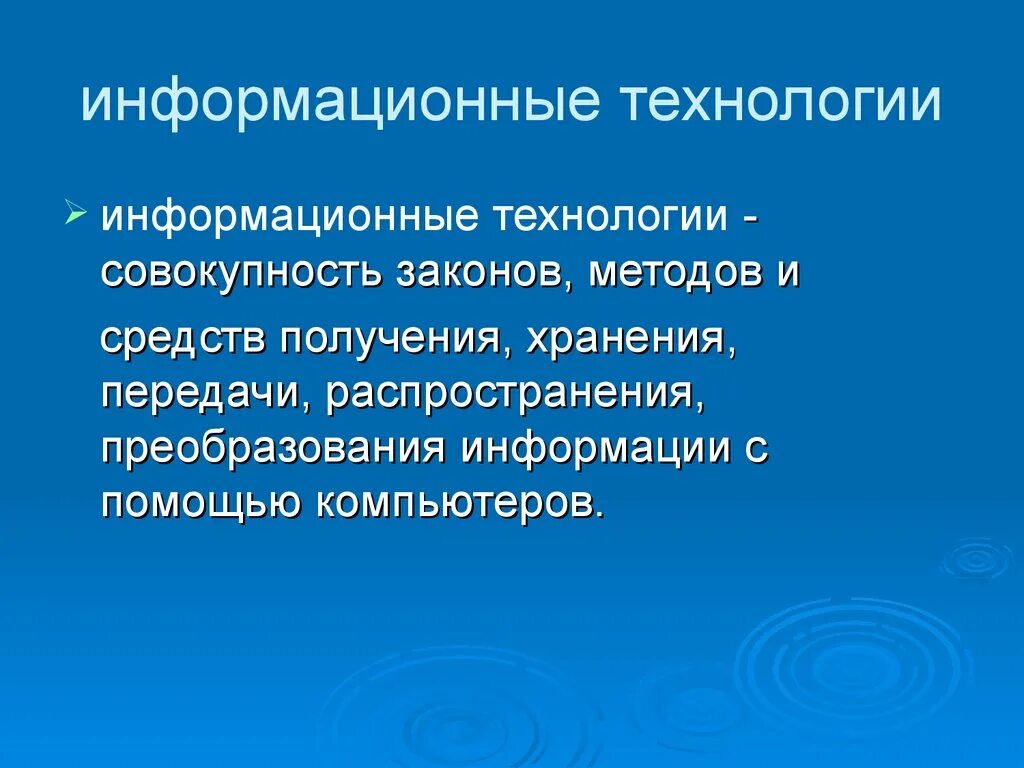 Технологии передачи и распространения информации. Информационные технологии в филологии презентация. технология совокупность методов преобразования. внимание в деятельности филолога.