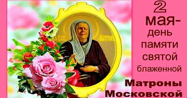 Святая великомученица матрона московская. День памяти святой матроны московской. Открытки памяти матроны московской 2 мая. С днём памяти св. Когда день памяти матронушки московской.