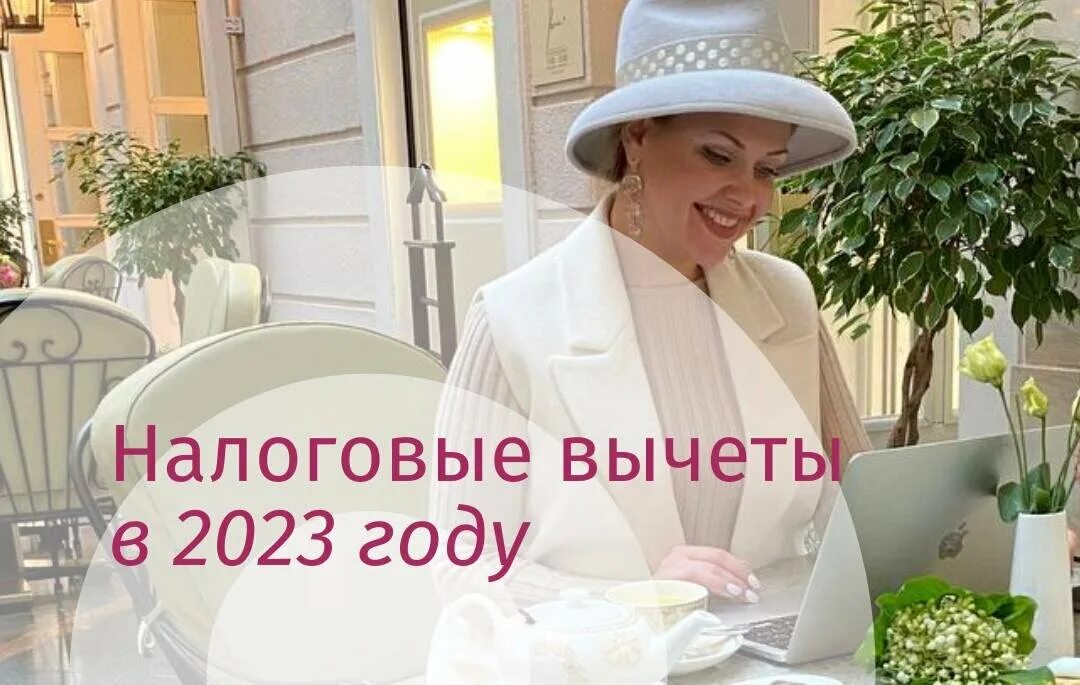 Вычеты социальные с 2023. Получить вычет 2023 году. Налоговый вычет в 2023 году. Стандартный вычет на себя в 2023 году.