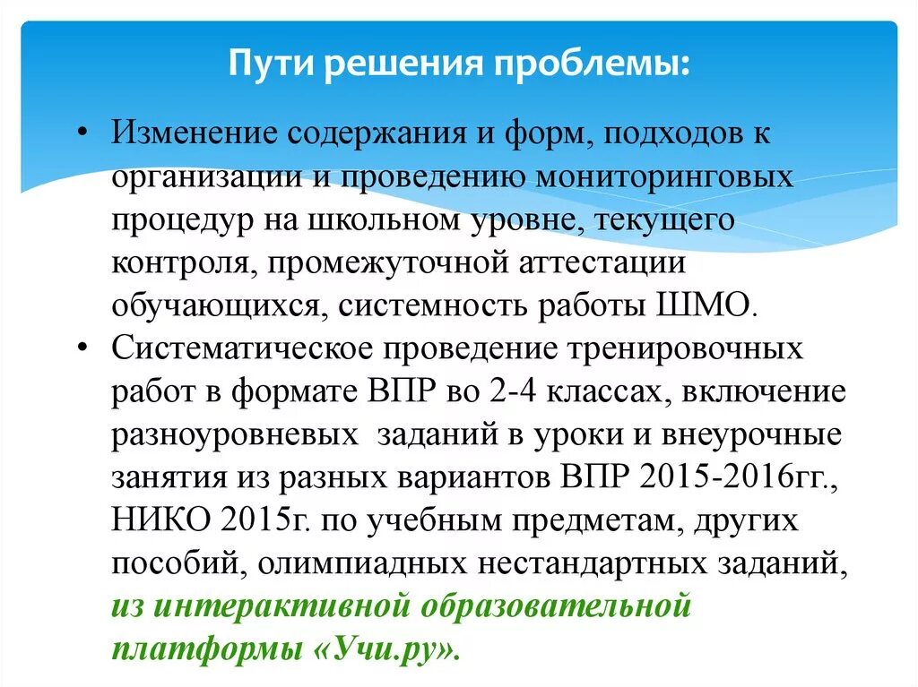 Мероприятия по работе с результатами ВПР. Повышение качества результатов ВПР. Проблемы и пути решения подготовки к ГИА. Причины низких результатов ВПР В школе.