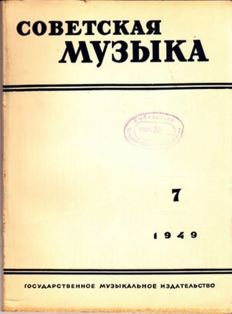 Советские музыкальные журналы. Журнал советскаямзыка. Журнал Советская музыка. Книги о Музыке советские. Советская музыка на телефон