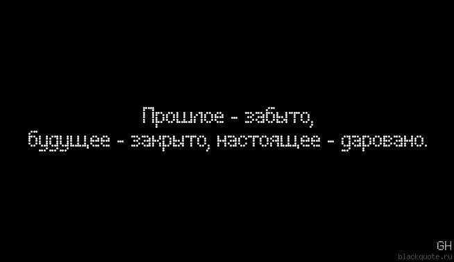 Пройтись забывать. Прошлое забыто будущее закрыто настоящее даровано. Прошедшее забыто грядущее закрыто настоящее даровано. Прошлое забыто настоящее даровано. Настоящее даровано будущее закрыто.