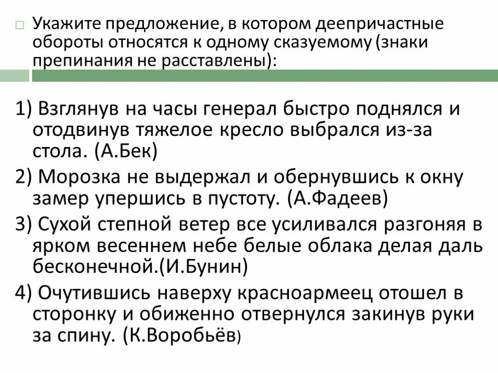 Тест русский язык деепричастия. Знаки препинания при причастиях и деепричастиях. Укажите предложение, в котором деепричастный оборот выделен верно.. Задание с деепричастным оборотом. Постановка знаков препинания при деепричастном обороте.