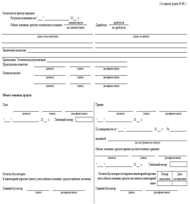 Форма ОС 1 акт о приеме передаче объекта основных средств. Акт приема передачи основных средств в школе. Акт о приеме основных средств заключение комиссии. Акт приёмки передачи основных средств ос1. Акт приема передачи основных средств форма