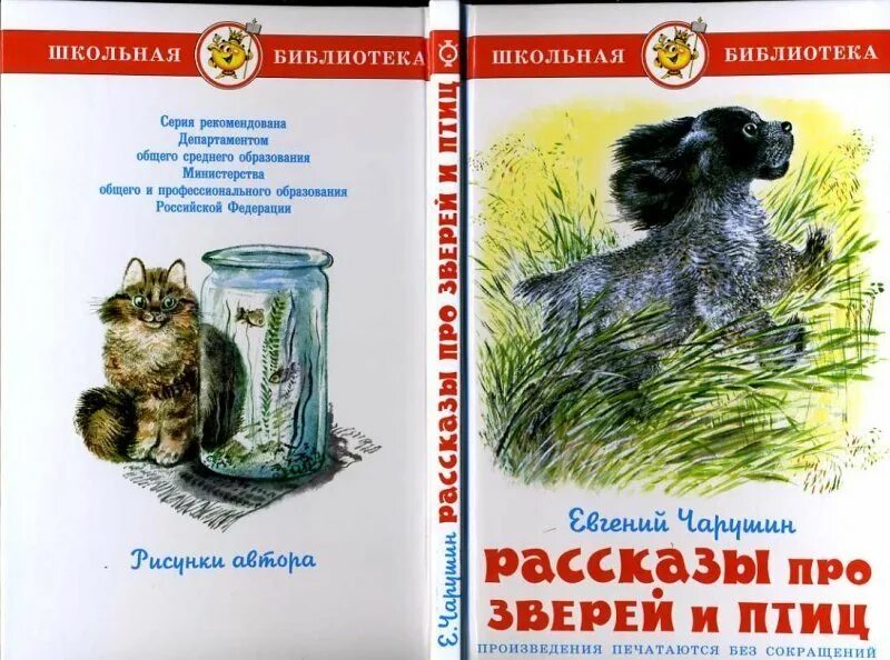 Писатели о животных 4 класс. Книга Чарушин рассказы про зверей и птиц.