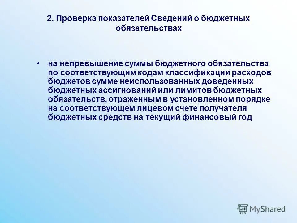 Доведение бюджетных ассигнований. Дополнительные бюджетные ассигнования. Не доведения лимитов бюджетных обязательств. Бюджетные данные это. Схема процедуры санкционирования расходов.