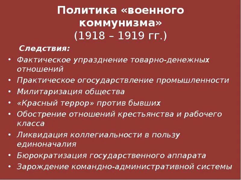 Что из названного было характерно. Политика военного коммунизма 1918. Политика военного коммунизма красных. Политика военного коммунизма 1919. + И - военного коммунизма 1919.