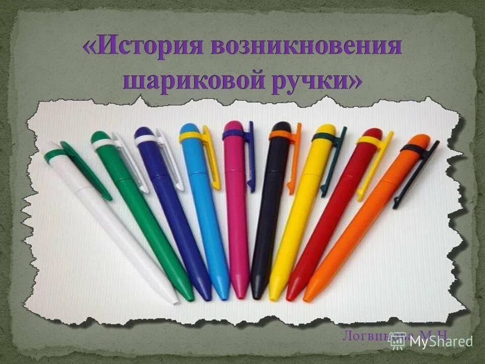 Изобрел шариковую ручку 4 буквы. День рождения шариковой ручки. Ручки ребенка. День рождения шариковой ручки открытки. Открытка для шариковой ручки.