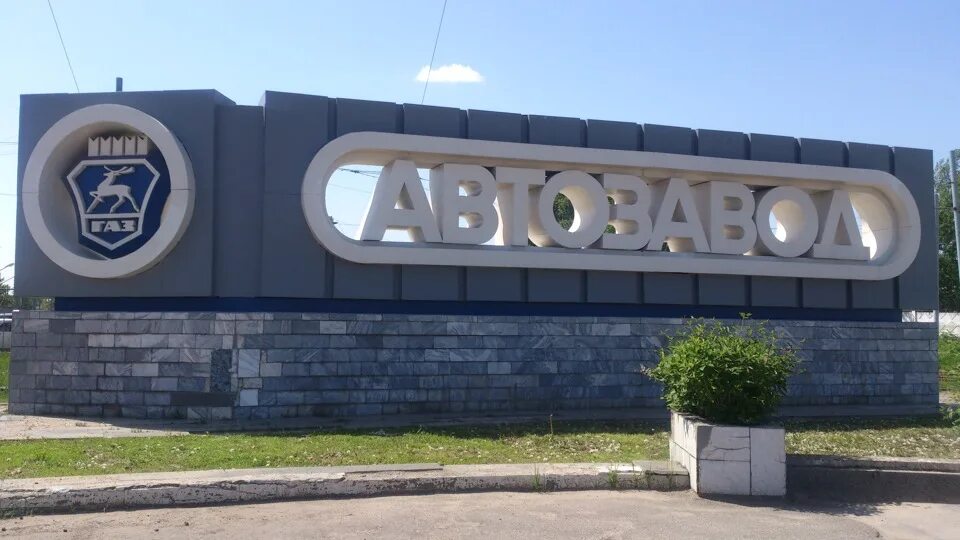 Газ вакансии нижний новгород автозаводский. Оао газ нижний новгород. вывеска автозавод нижний новгород. достопримечательности автозавода.