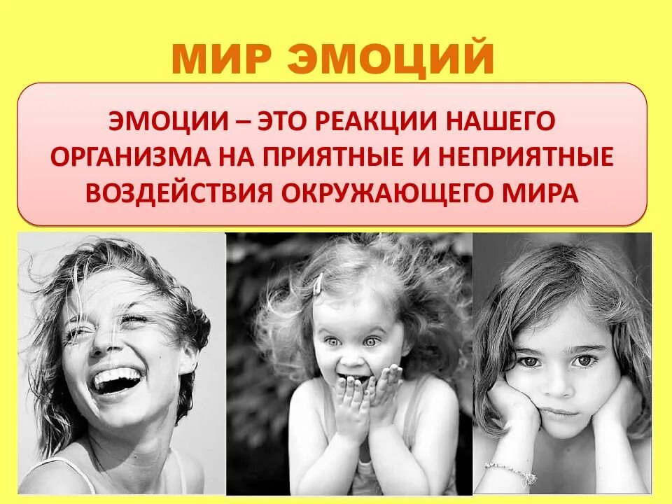 Мир чувств определение. Мир чувств и эмоций. эмоции для презентации. эмоции и чувства картинки. эмоциональность человека.