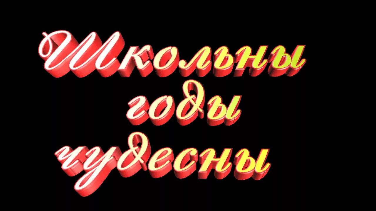 Слово года в школе. Школьные годы чудесные картинки с надписями. Слово года в школе. Школьные будни. Стихи про школьные годы.