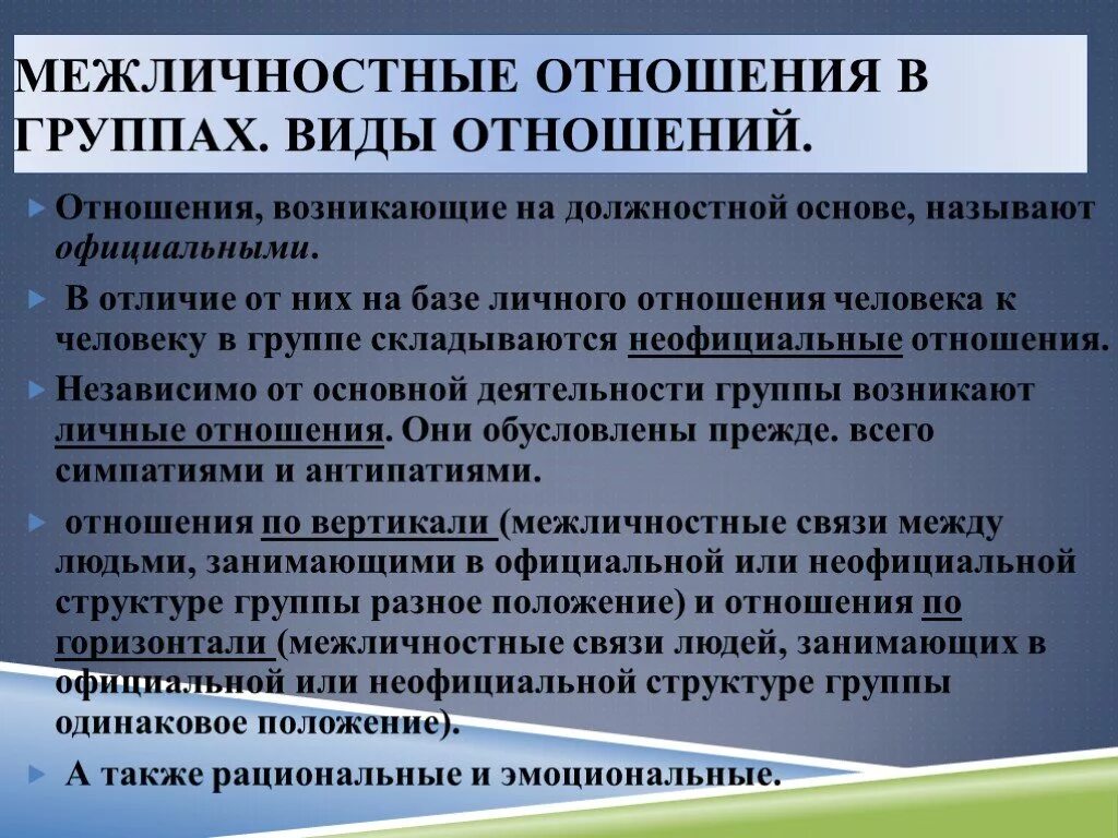 Виды межличностных отношений в группе. Межличностные отношения в группах и коллективах. Межличностные взаимоотношения в группе. Межличностные отношения в малой группе.