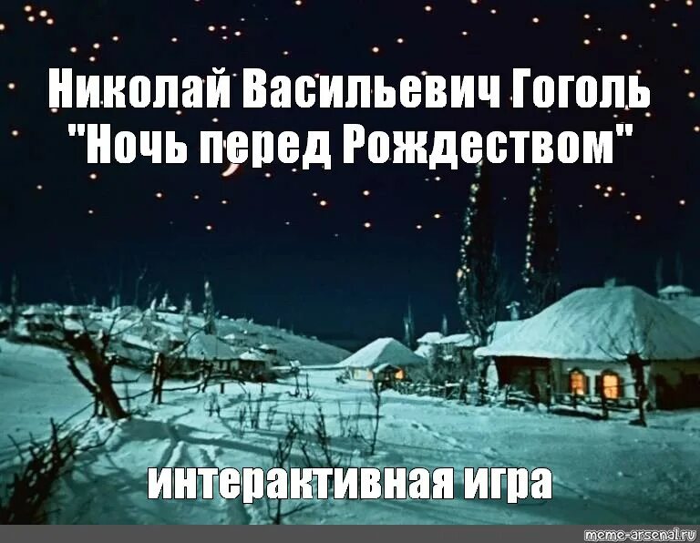 Гоголь ночь перед рождеством главные. Ночь перед Рождеством. Ночь перед Рождеством Гоголь. Ночь накануне Рождества Гоголь.