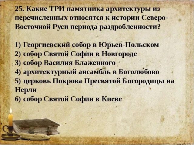 Крупнейшее литературное произведение северо восточной руси. Памятники архитектуры Северо-Восточной Руси. Литературные произведения Северо-Восточной Руси:. Выберите памятники архитектуры Северо-Восточной Руси. Характер белокаменных храмов Северо Восточной Руси.