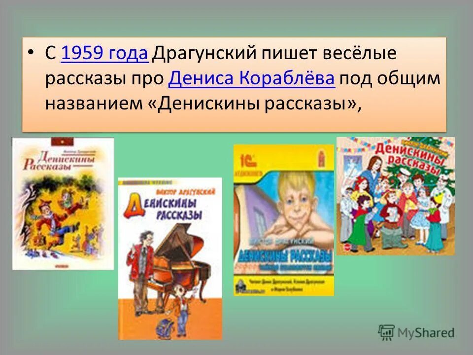 Какие рассказы писал драгунский. Какие рассказы писал драгунский