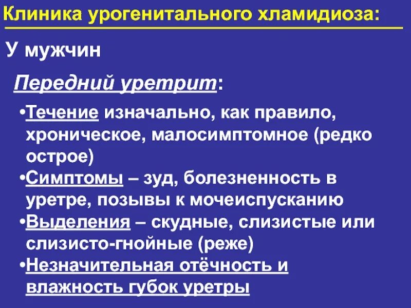 Как проявляется хламидиоз. Урогенитальный хламидиоз клиника. клиника урогенитального хламидиоза у мужчин. клинические проявления хламидиоза у мужчин. урогенитальный хламидиоз клинические проявления.