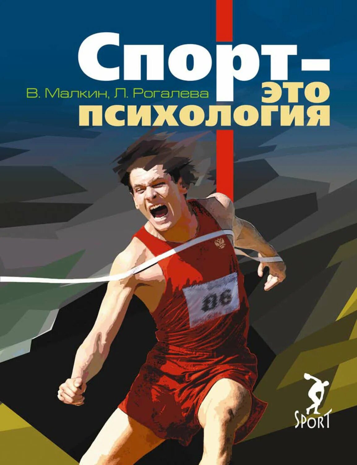 Куплю спортивные книги. Книги о спорте. Книги про Спарту. Обложки книг о спорте. Спортивная психология книги.