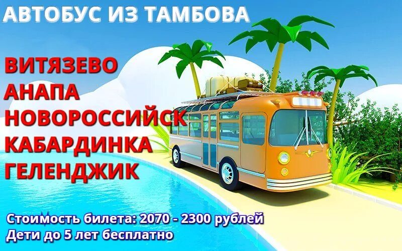 Автобусные туры из тамбова. Автобус на море. Витязево Анапа автобус. Витязево автобусы.