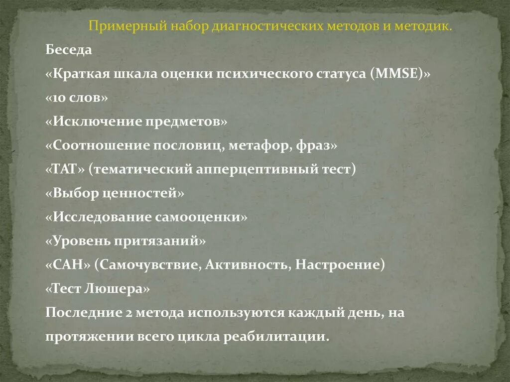 Оценка психического статуса. Краткая шкала оценки психического статуса. Методика соотношение пословиц метафор и фраз.